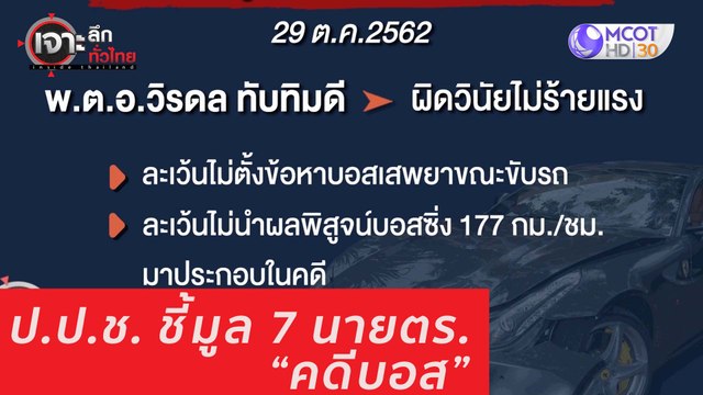 เจาะลึกทั่วไทย 29 ก ค 63 ช่วงที่ 3: ป.ป.ช. ชี้มูล 7 นายตร.คดี บอส