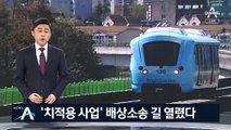 ‘1조 손실’ 용인경전철…‘치적용 사업’ 배상소송 길 열렸다