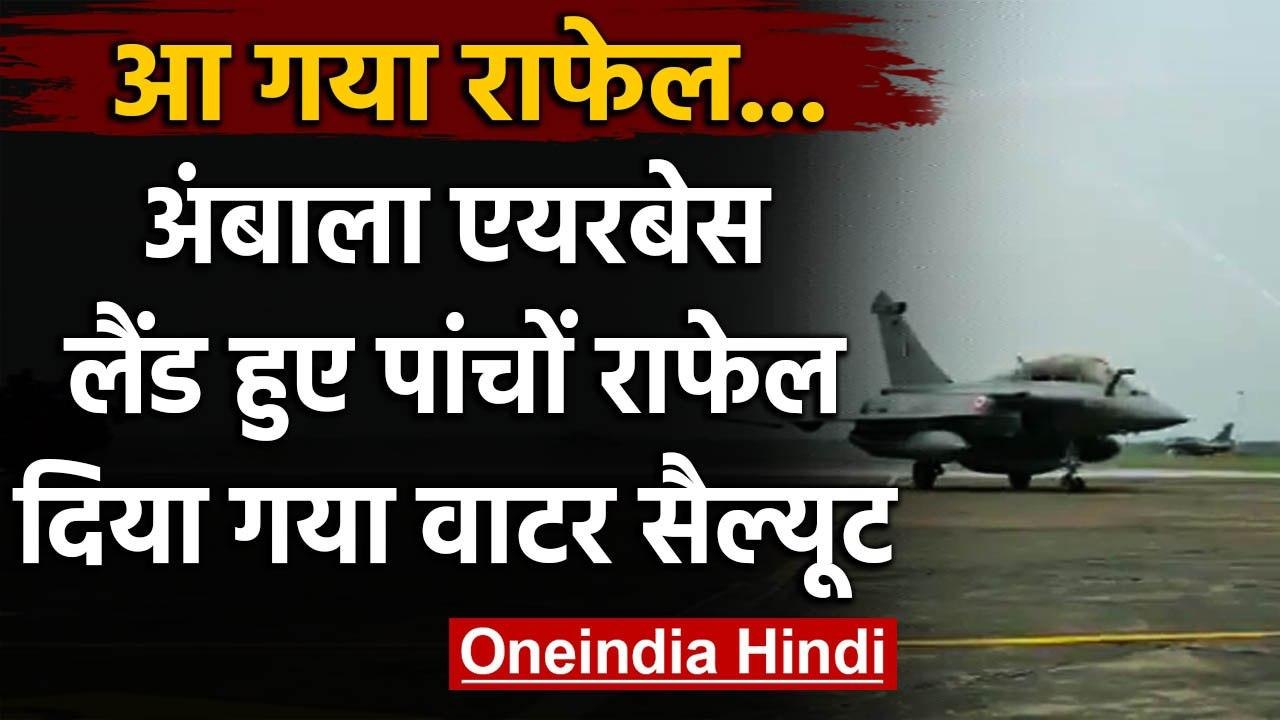 Rafale in India : Ambala Airbase पर राफेल विमान ने की लैंडिंग  | Rafale Fighter Jet| वनइंडिया हिंदी