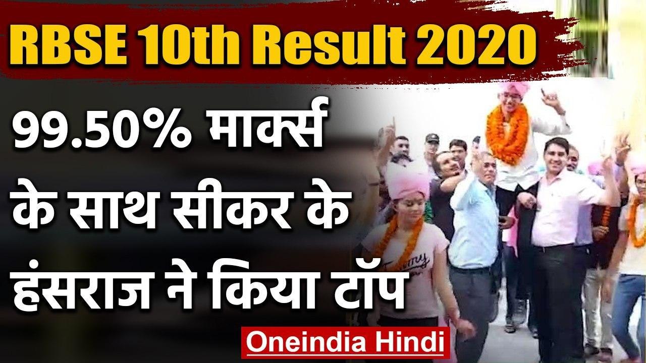 RBSE 10th Result 2020  : 99.50% मार्क्स के साथ सीकर के इस लाल ने किया राजस्थान टॉप | वनइंडिया हिंदी