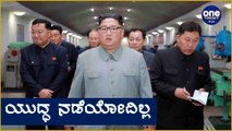 North Korea Kim Jong un ಯುದ್ಧದ ಬಗ್ಗೆ ಹೇಳಿದ್ದೇನು | Oneindia Kannada