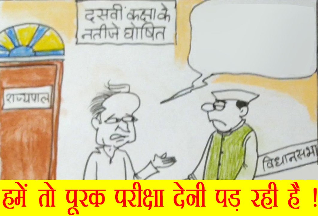 कौन ले रहा है राज्य सरकार की बार बार परीक्षा देखिये कार्टूनिस्ट सुधाकर के नज़रिए से
