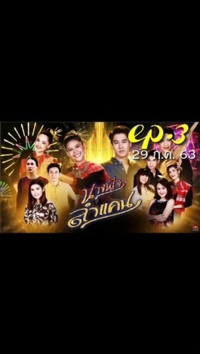 นางฟ้าลำแคน EP.3 ตอนที่ 3 ย้อนหลัง วันที่ 29 กรกฎาคม 2563
