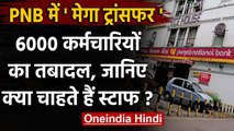 Corona Crisis में Punjab National Bank ने 6000 कर्मचारियों का किया ट्रांसफर | वनइंडिया हिंदी