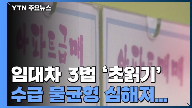 임대차 3법 '초읽기'...전세 대란 해결될까 / YTN