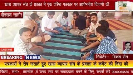 भीनमाल जालौर : खाद्य व्यापार संघ के प्रवक्ता ने एक वरिष्ठ पत्रकार पर अशोभनीय टिप्पणी की