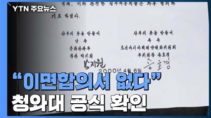 靑 "'이면합의서' 없다" 공식 확인...주호영 "없다면 다행" / YTN
