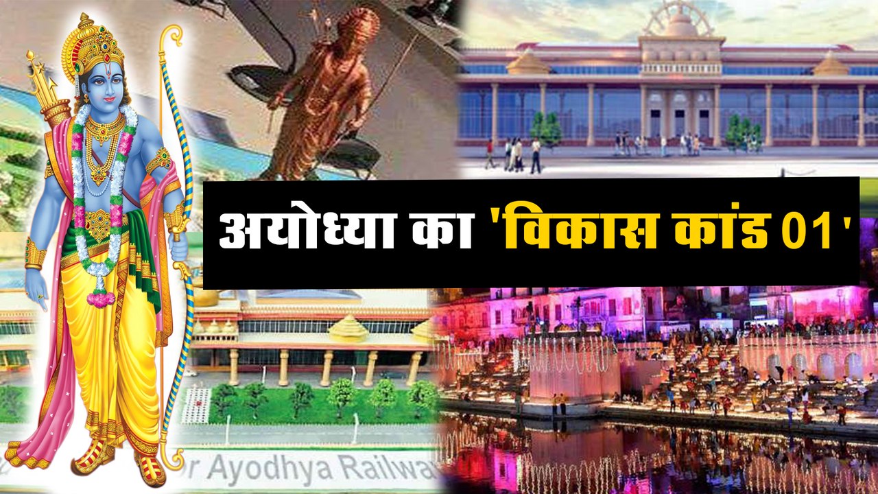 जब आएंगे अयोध्या मन राम में और शरीर अयोध्या में रम जाएगा