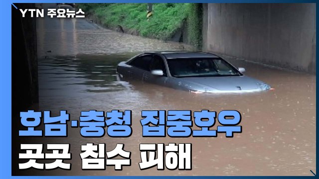 호남·충청에 집중호우...침수 피해 잇따라 / YTN