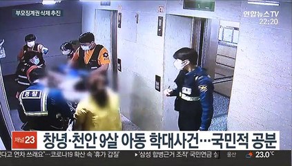 부모니까 자녀 때려도 된다?…부모징계권 삭제 추진