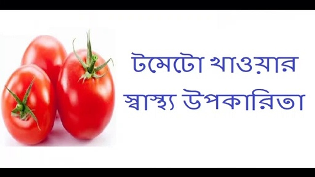 Health benefits of eating tomatoes ।। tomato nutrition ।। tomato juice benefits ।। Health tips
