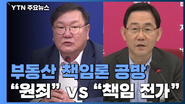 부동산 책임론 공방...민주 통합당 원죄 vs 통합 책임 전가 / YTN