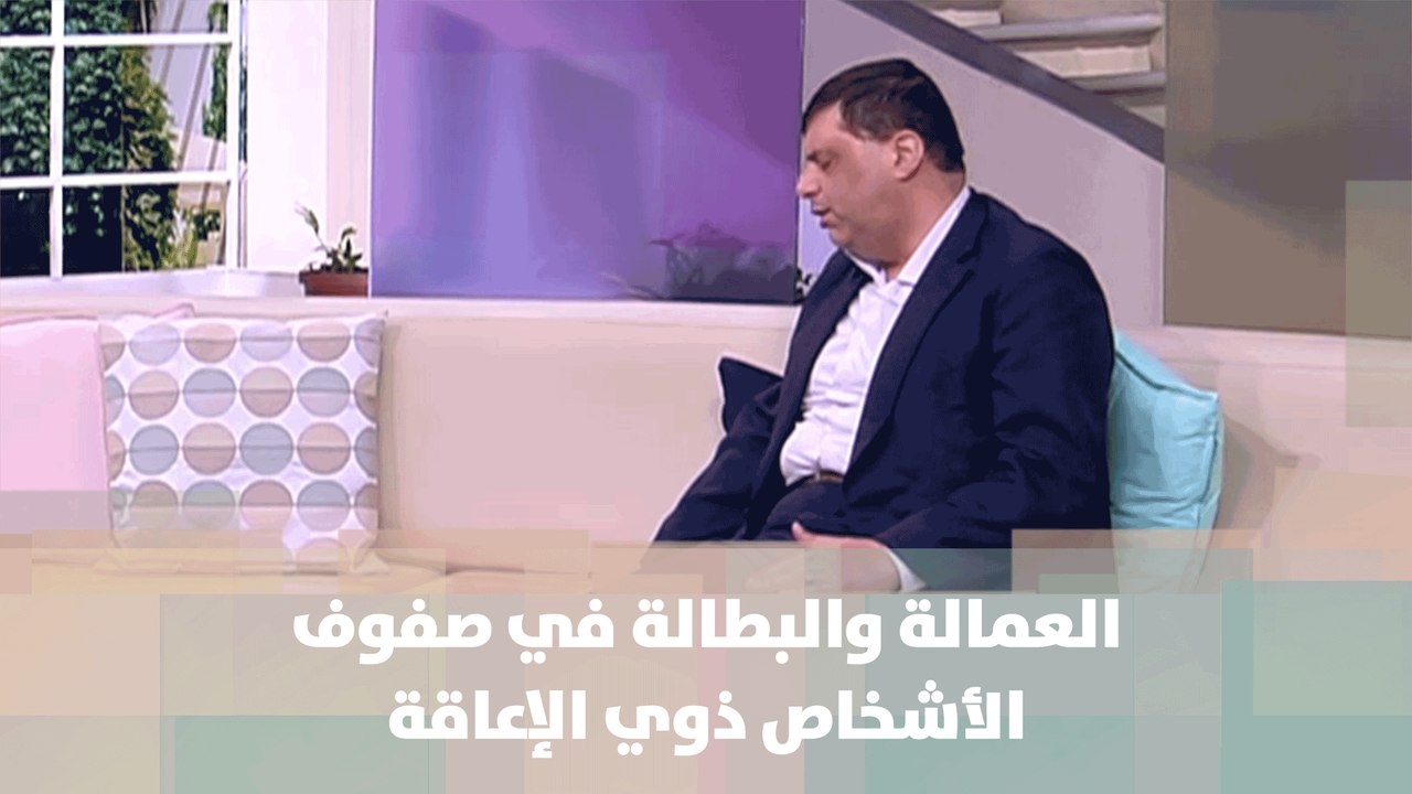 العمالة والبطالة في صفوف الأشخاص ذوي الإعاقة - د.مهند العزة - أصل الحكاية