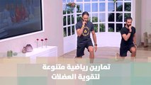 تمارين رياضية متنوعة لتقوية العضلات - كوتش ناصر الشيخ  - رياضة