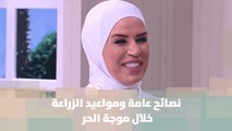 نصائح عامة ومواعيد الزراعة خلال موجة الحر  - أمل القيمري - دنيا الزراعة