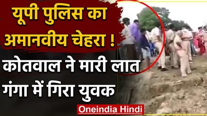 UP के Vindhyachal Ghat पर भीड़ देख बौखलाए कोतवाल, युवक को लात मारकर गंगा में गिराया | वनइंडिया हिंदी