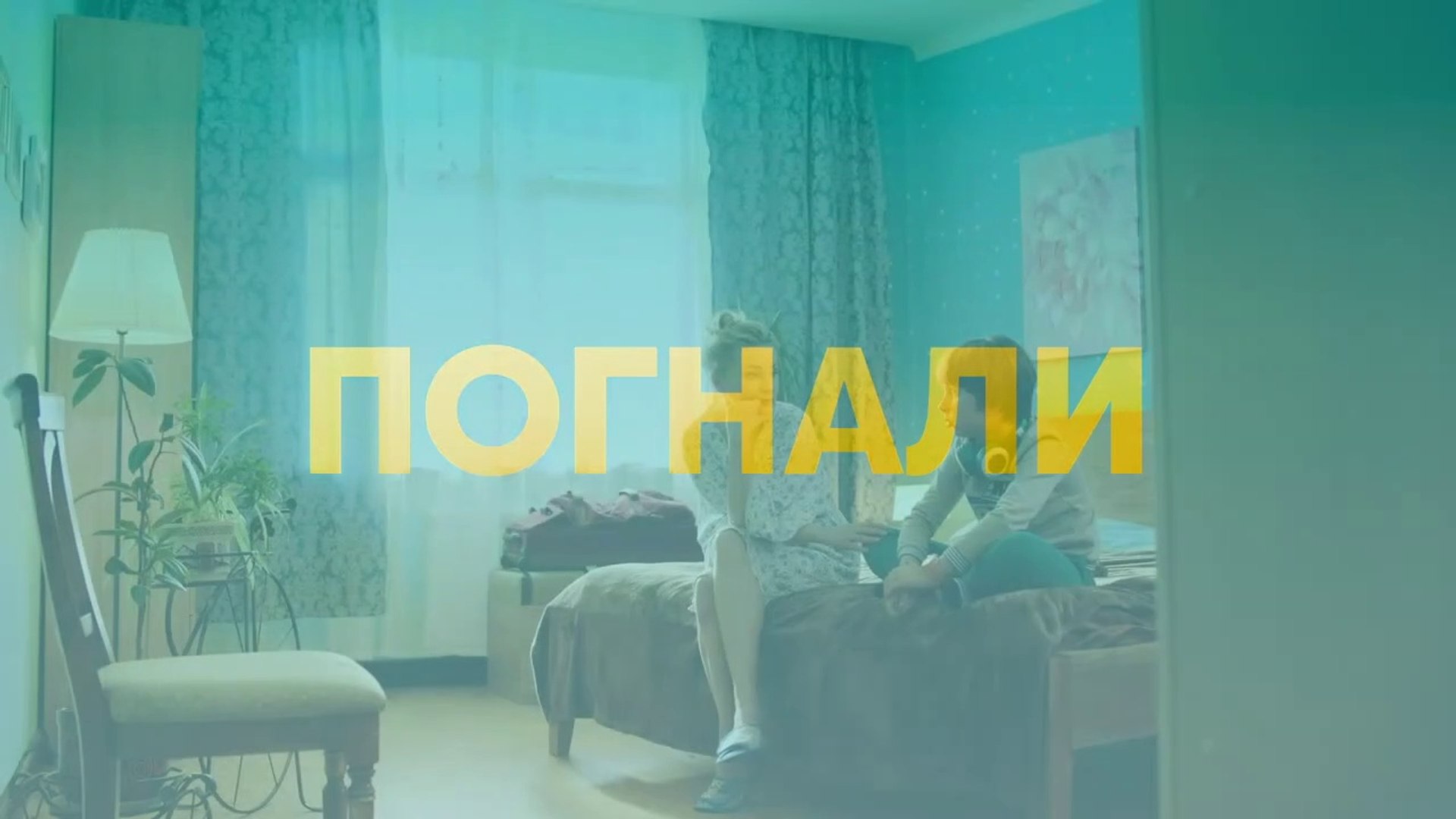 Погнали - 19 серия (2020) HD комедия смотреть онлайн