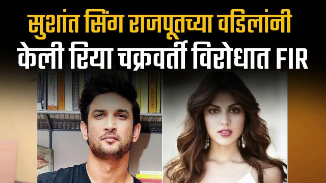 Sushant Singh Rajput Sucide : FIR Against rhea chakraborty