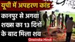 Kanpur Kidnapping Case: अपहृत धर्मकांटा कर्मी का मिला शव, मांगे थे 20 लाख | वनइंडिया हिंदी
