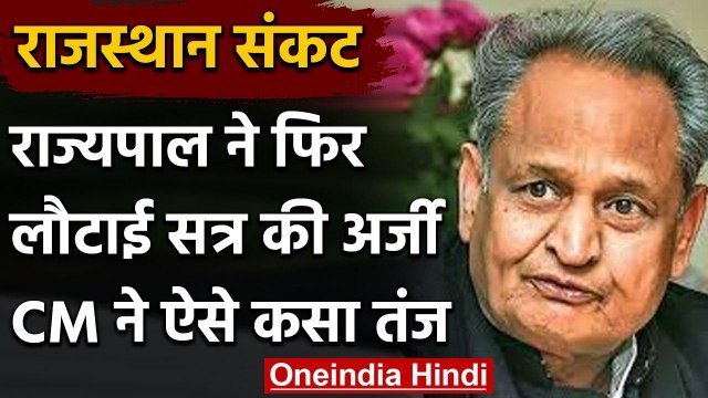 Rajasthan Crisis: Governor ने सत्र की अर्जी लौटाई, CM का तंज- 'तीसरा लव लेटर आ गया' | वनइंडिया हिंदी