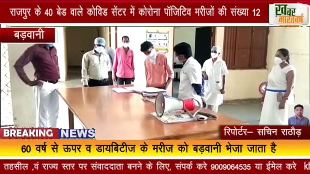 बड़वानी : राजपुर के 40 बेड वाले कोविड सेंटर में कोरोना पॉजिटिव मरीजों की संख्या 12