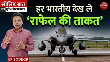 हर भारतीय देख ले ‘राफेल की ताकत’: Solid Baat with Mukesh Kejariwal: Ep 29