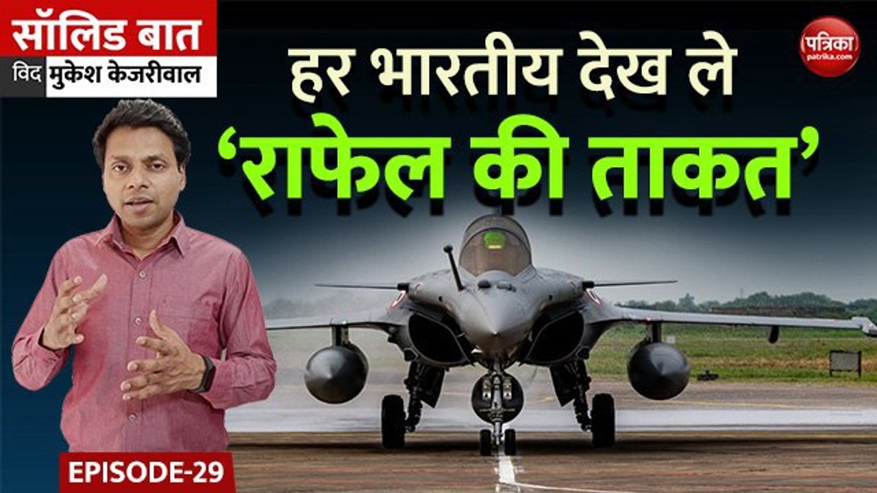 हर भारतीय देख ले ‘राफेल की ताकत’: Solid Baat with Mukesh Kejariwal: Ep 29