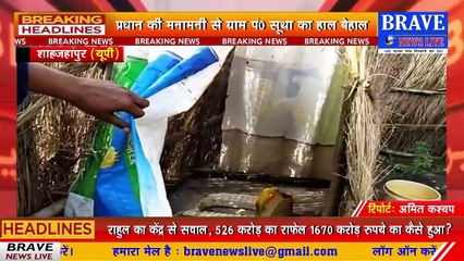 शाहजहांपुर। सूथा का हाल बेहाल! सिर्फ कागजों में हुआ विकास, ग्रामीणों ने लगाये धांधली के आरोप | BRAVE NEWS LIVE