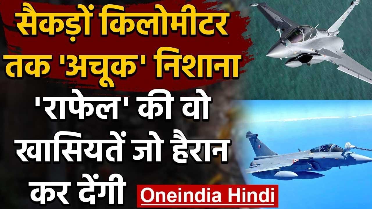 Rafale Fighter Jet क्यों है India के लिए गेम चेंजर ?, खासियत जानकर हो जाएंगे हैरान | वनइंडिया हिंदी