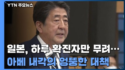 日 하루 확진 첫 1,000명 돌파...아베 내각의 엉뚱한 대책 / YTN