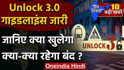 Unlock 3 Guidelines: Night Curfew खत्म, Gym, Yoga खोलने की इजाजत School Metro वनइंडिया हिंदी