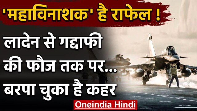 Rafale Fighter Jet: Laden की फौज से लेकर Gaddafi की फौज पर कहर बरपा चुका है राफेल | वनइंडिया हिंदी