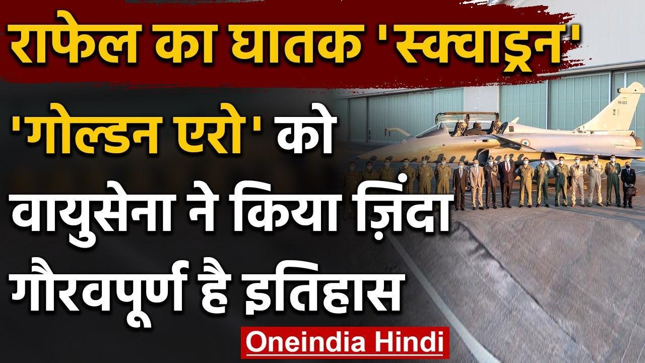Rafale fighter Jet: Indian Air Force ने 'Golden Arrows' Squadron को फिर किया जिंदा | वनइंडिया हिंदी