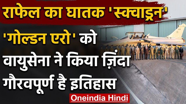 Rafale fighter Jet: Indian Air Force ने 'Golden Arrows' Squadron को फिर किया जिंदा | वनइंडिया हिंदी