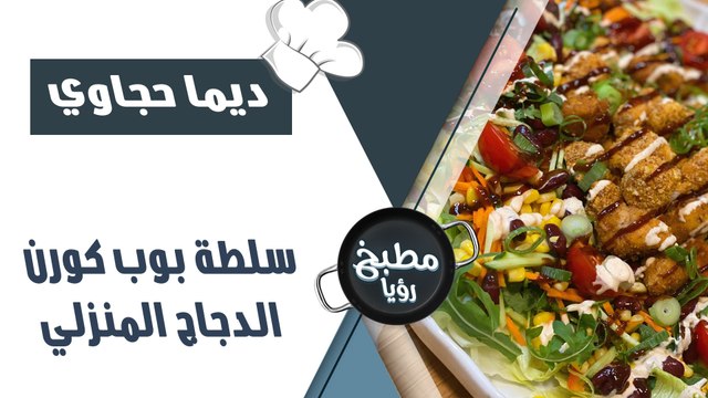 سلطة بوب كورن الدجاج المنزلي