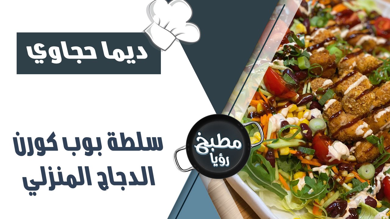 سلطة بوب كورن الدجاج المنزلي
