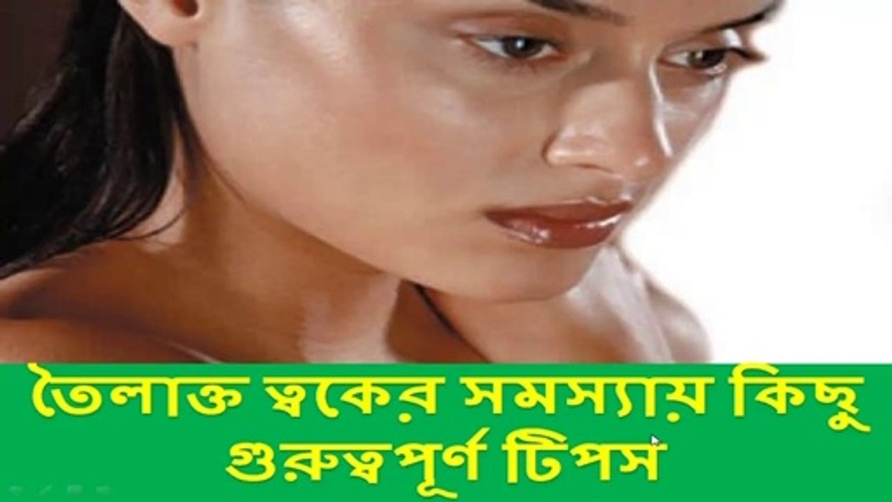 Some important tips for oily skin problems ।। Oily skin care ।। Beauty tips