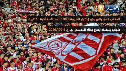 بعد إقرار المكتب الفديرالي الصيغة الثالثة.. هكذا سيكون تشكيل الاقسام والمستويات