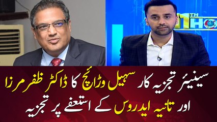 Sohail Warraich analysis on Tania Aidrus and Zafar Mirza's resignation