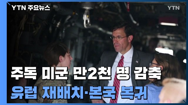 美, 주독 미군 만2천 명 감축...유럽 재배치·본국 복귀 / YTN
