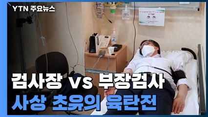 윤석열 vs 이성윤 '대리전'?...사상 초유의 육탄전 / YTN