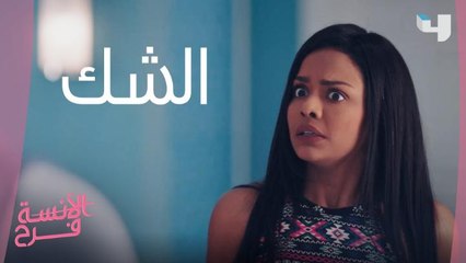 الشك ممكن يخليكي تعملي أكثر من كده.. فرح يا ترى عملت إيه؟