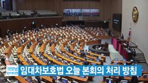 [YTN 실시간뉴스] 임대차보호법 오늘 본회의 처리 방침 / YTN