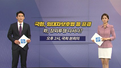[오늘은] 국회, 임대차보호법 처리...野, 장외투쟁 나서나? / YTN