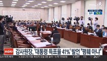 감사원장, '대통령 득표율 41%' 발언 