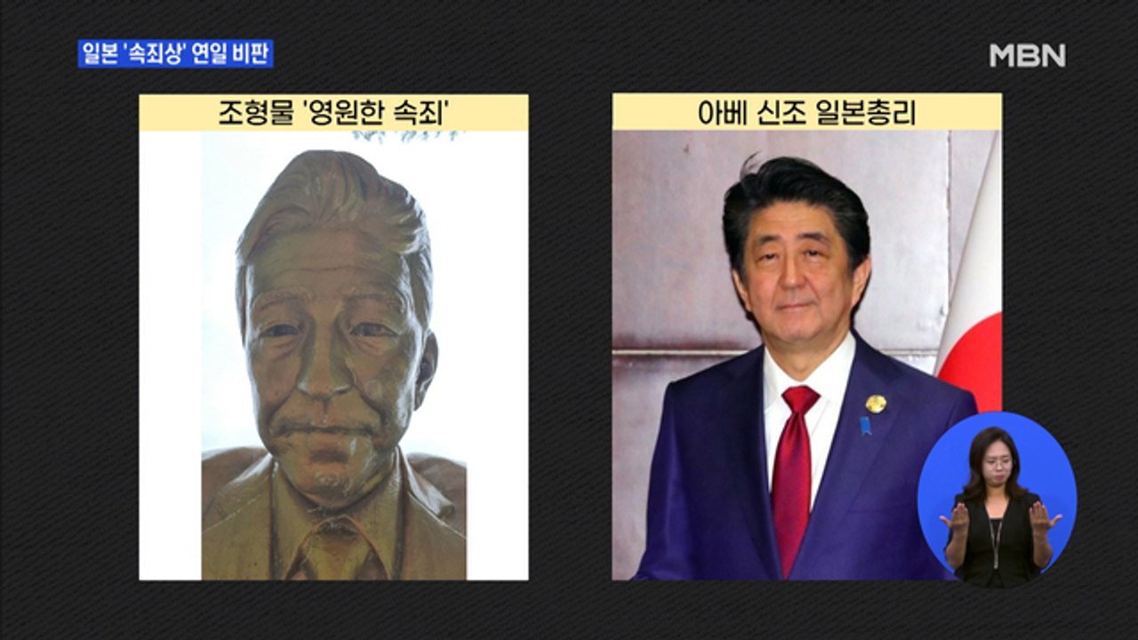 일본, 소녀상 앞 속죄상 연일 비판…제작자 "아베 아냐, 철거 안 해"