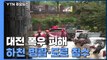 대전 폭우로 1명 사망·1명 경상...침수 피해 속출 / YTN