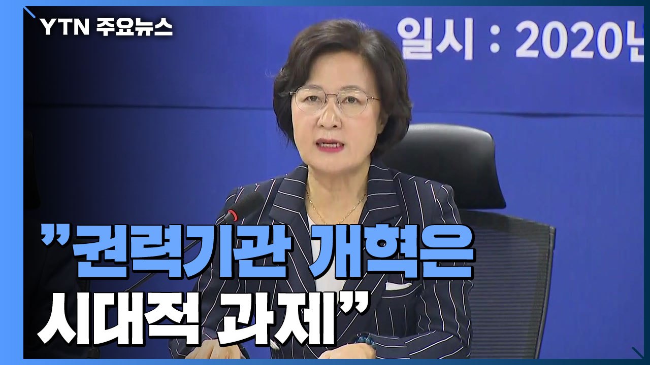 [현장영상] "권력기관 개혁, 국민 열망 담은 시대적 과제" / YTN