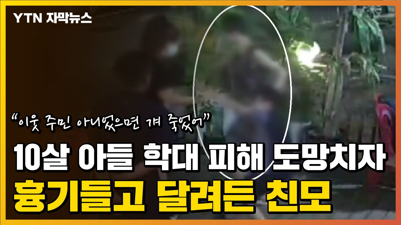 [자막뉴스] '한밤중 죽음의 공포'...도망치는 아들에게 흉기 휘두른 친모 / YTN