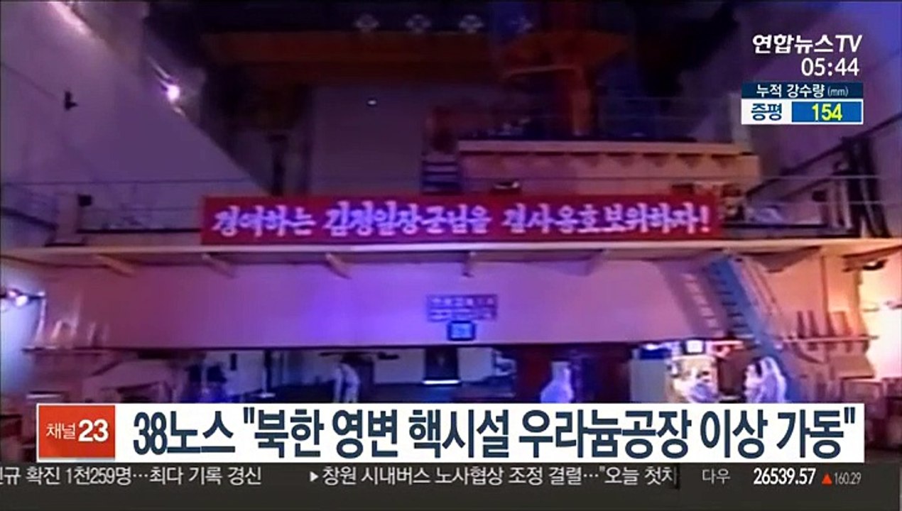 38노스 "북한 영변 핵시설 우라늄공장 이상 가동"